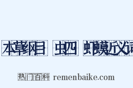 本草纲目·虫四·虾蟆近义词是什么意思的图片